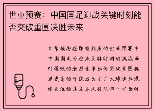 世亚预赛：中国国足迎战关键时刻能否突破重围决胜未来