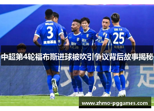 中超第4轮福布斯进球被吹引争议背后故事揭秘