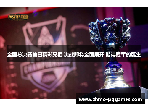 全国总决赛首日精彩亮相 决战即将全面展开 期待冠军的诞生