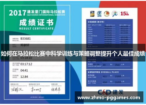 如何在马拉松比赛中科学训练与策略调整提升个人最佳成绩