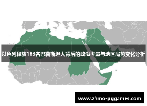 以色列释放183名巴勒斯坦人背后的政治考量与地区局势变化分析