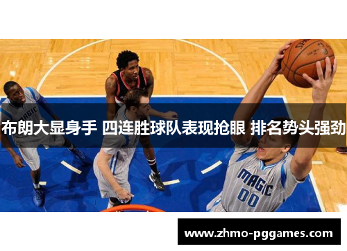 布朗大显身手 四连胜球队表现抢眼 排名势头强劲