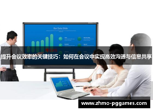 提升会议效率的关键技巧：如何在会议中实现高效沟通与信息共享