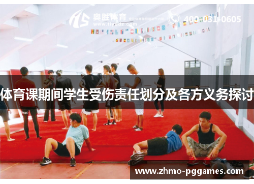 体育课期间学生受伤责任划分及各方义务探讨