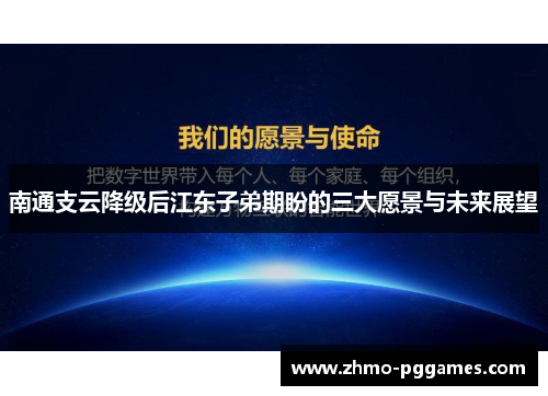 南通支云降级后江东子弟期盼的三大愿景与未来展望