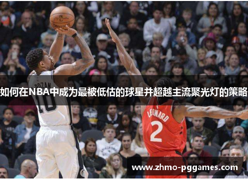 如何在NBA中成为最被低估的球星并超越主流聚光灯的策略