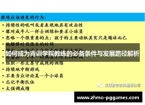 如何成为青训学院教练的必备条件与发展路径解析