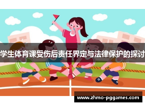 学生体育课受伤后责任界定与法律保护的探讨
