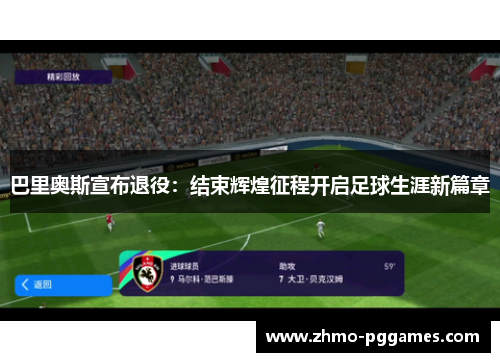巴里奥斯宣布退役：结束辉煌征程开启足球生涯新篇章