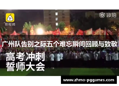 广州队告别之际五个难忘瞬间回顾与致敬