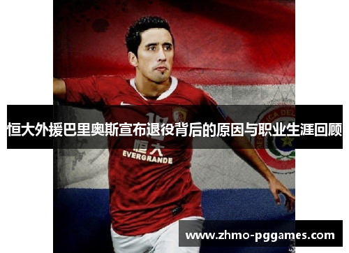 恒大外援巴里奥斯宣布退役背后的原因与职业生涯回顾