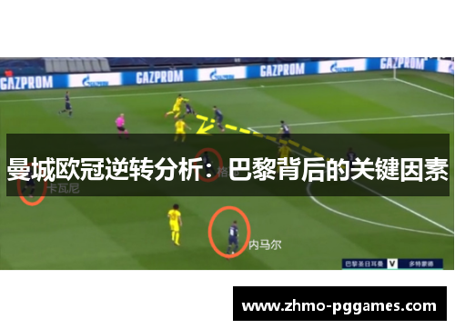 曼城欧冠逆转分析：巴黎背后的关键因素