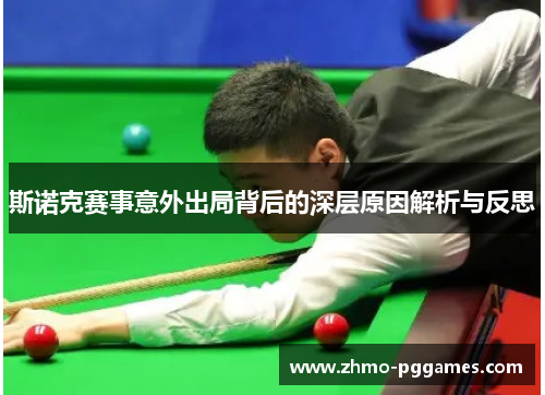 斯诺克赛事意外出局背后的深层原因解析与反思