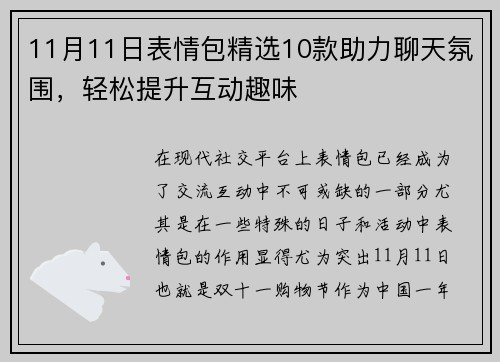 11月11日表情包精选10款助力聊天氛围，轻松提升互动趣味