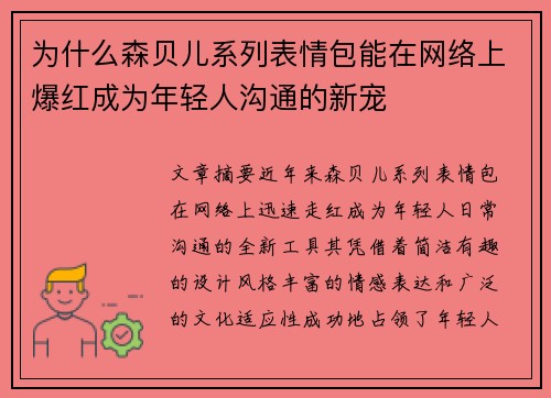 为什么森贝儿系列表情包能在网络上爆红成为年轻人沟通的新宠