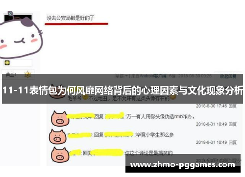 11-11表情包为何风靡网络背后的心理因素与文化现象分析
