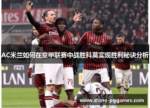 AC米兰如何在意甲联赛中战胜科莫实现胜利秘诀分析