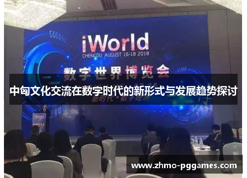 中匈文化交流在数字时代的新形式与发展趋势探讨