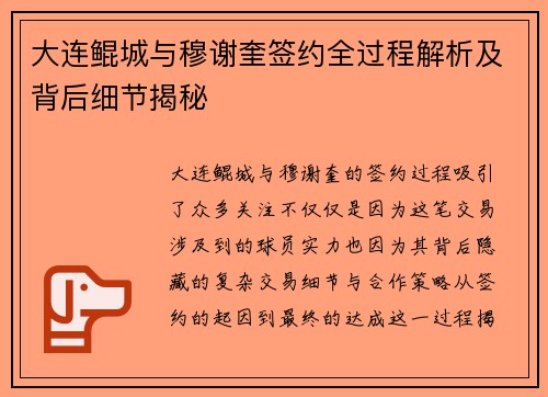 大连鲲城与穆谢奎签约全过程解析及背后细节揭秘