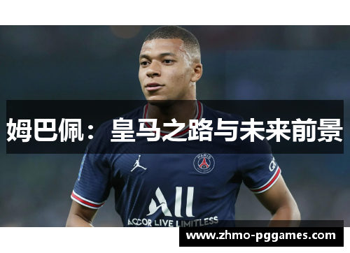 姆巴佩：皇马之路与未来前景