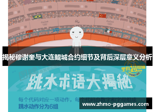 揭秘穆谢奎与大连鲲城合约细节及背后深层意义分析