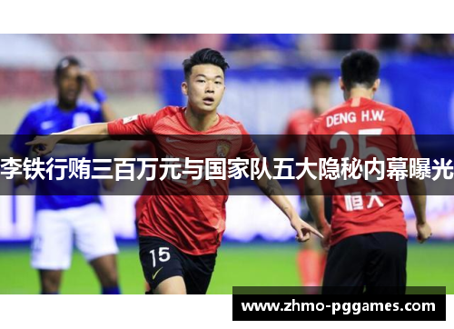 李铁行贿三百万元与国家队五大隐秘内幕曝光
