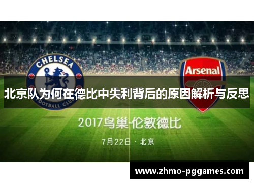 北京队为何在德比中失利背后的原因解析与反思