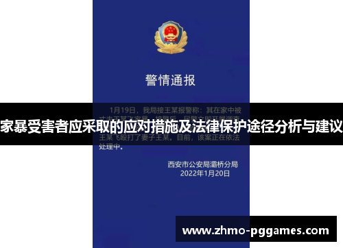 家暴受害者应采取的应对措施及法律保护途径分析与建议