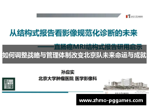 如何调整战略与管理体制改变北京队未来命运与成就