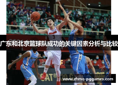 广东和北京篮球队成功的关键因素分析与比较