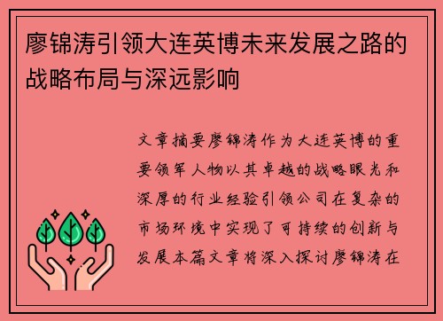 廖锦涛引领大连英博未来发展之路的战略布局与深远影响