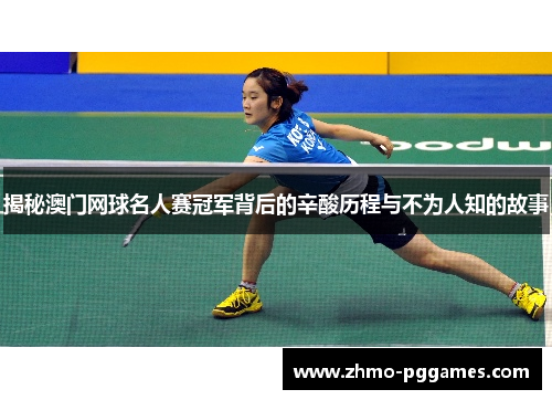 揭秘澳门网球名人赛冠军背后的辛酸历程与不为人知的故事
