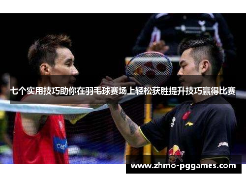 七个实用技巧助你在羽毛球赛场上轻松获胜提升技巧赢得比赛