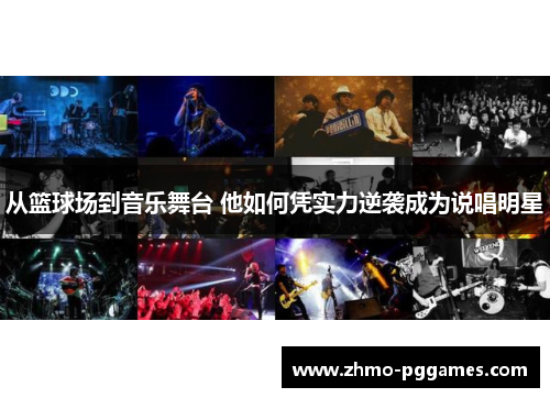 从篮球场到音乐舞台 他如何凭实力逆袭成为说唱明星