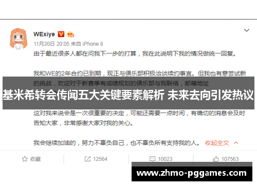 基米希转会传闻五大关键要素解析 未来去向引发热议