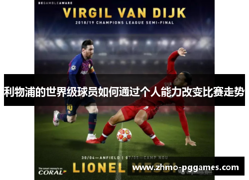 利物浦的世界级球员如何通过个人能力改变比赛走势