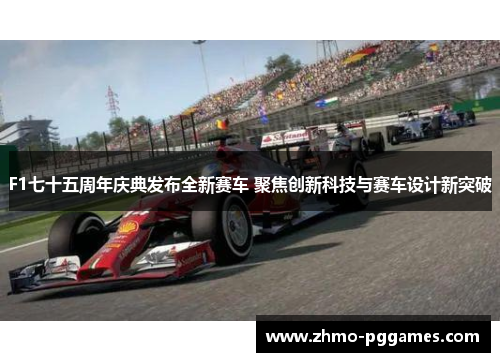 F1七十五周年庆典发布全新赛车 聚焦创新科技与赛车设计新突破