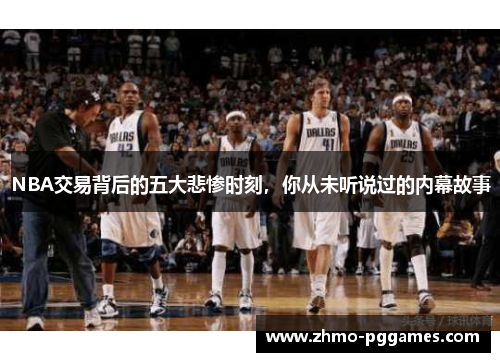 NBA交易背后的五大悲惨时刻，你从未听说过的内幕故事