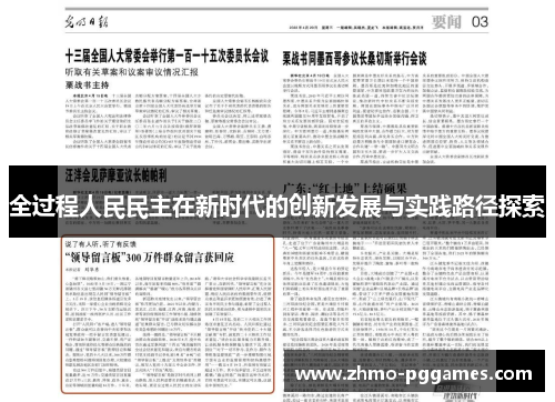 全过程人民民主在新时代的创新发展与实践路径探索