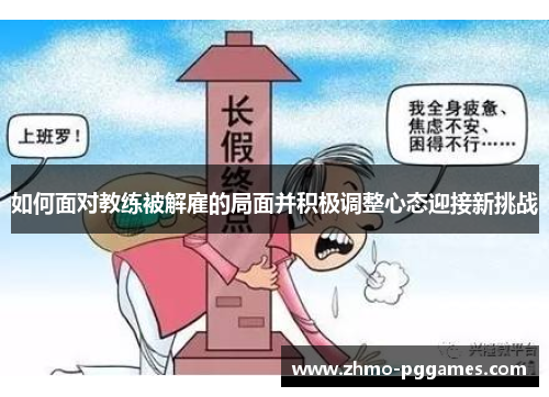 如何面对教练被解雇的局面并积极调整心态迎接新挑战