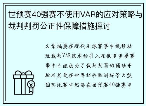 世预赛40强赛不使用VAR的应对策略与裁判判罚公正性保障措施探讨