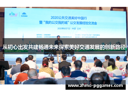 从初心出发共建畅通未来探索美好交通发展的创新路径