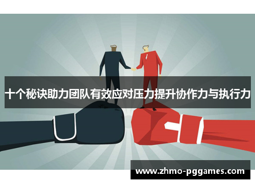 十个秘诀助力团队有效应对压力提升协作力与执行力