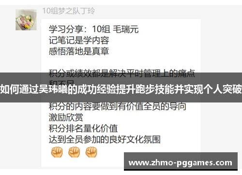 如何通过吴玮曦的成功经验提升跑步技能并实现个人突破