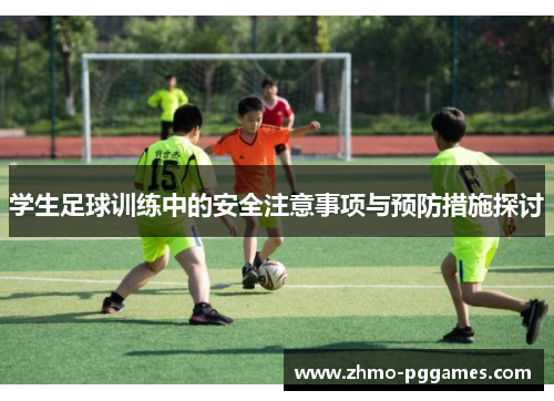 学生足球训练中的安全注意事项与预防措施探讨