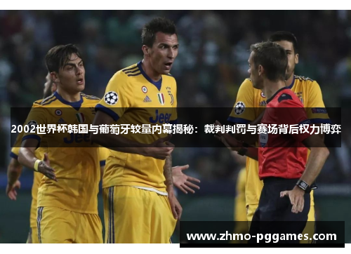 2002世界杯韩国与葡萄牙较量内幕揭秘：裁判判罚与赛场背后权力博弈