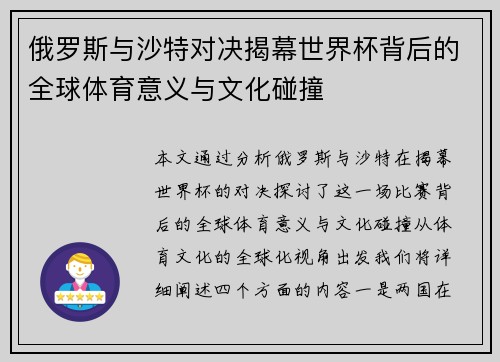 俄罗斯与沙特对决揭幕世界杯背后的全球体育意义与文化碰撞