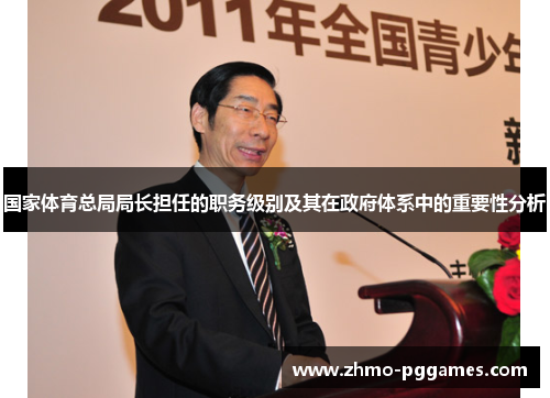 国家体育总局局长担任的职务级别及其在政府体系中的重要性分析