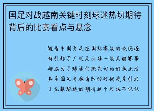国足对战越南关键时刻球迷热切期待背后的比赛看点与悬念