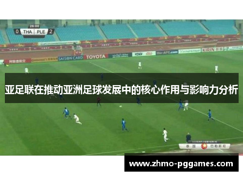 亚足联在推动亚洲足球发展中的核心作用与影响力分析
